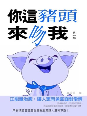 cover image of 你這豬頭來吻我(第一部)